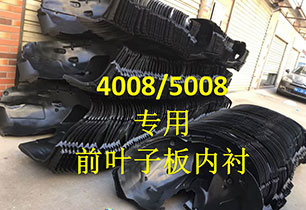 4008/5008专用前叶子板内衬