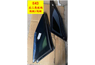 E43后三角玻璃低配/高配